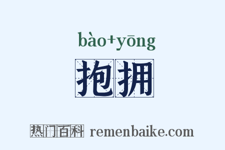 抱拥是什么意思的图片